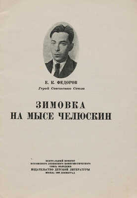 Фёдоров Е.К. Зимовка на мысе Челюскин. М.-Л.: ЦК ВЛКСМ Детиздат, 1939.